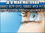 офталмолог русе, офталмолози русе, очен лекар, очен лекар русе, очни лекари, очни лекари русе, Д-р Мая Матеева, офталмолог русе, офталмолози русе, очен лекар, очен лекар русе, очни лекари, очни лекари русе, Д-р Мая Матеева,