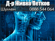 Д-р Живко Петков,Невролог Шумен,Невролог,специалист нервни болести,лечение на главоболие,Епилепсия, Множествена склероза, Неврози,Депресия, Радикулити, Дископатии,Травматични увреждания на периферните нерви,дегенеративни заболявания.,електромиография (ЕМГ Д-р Живко Петков,Невролог Шумен,Невролог,специалист нервни болести,лечение на главоболие,Епилепсия, Множествена склероза, Неврози,Депресия, Радикулити, Дископатии,Травматични увреждания на периферните нерви,дегенеративни заболявания.,електромиография (ЕМГ