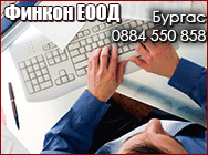 счетоводни услуги бургас, счетоводни услуги, счетоводна кантора бургас, счетоводна кантора, счетоводна къща, счетоводна къща бургас, счетоводство бургас, счетоводство, финкон счетоводни услуги бургас, счетоводни услуги, счетоводна кантора бургас, счетоводна кантора, счетоводна къща, счетоводна къща бургас, счетоводство бургас, счетоводство, финкон