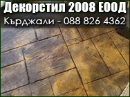 бетонови изделия, бетонови тухли, тротоарни плочи, тротоарни павета, облицовъчни плочи, балюстри и колони, тапети, осветителни тела, водни ефекти, щампован бетон, Декорстил 2008 ЕООД, Декорстил 2008, Декорстил, Декорстил КЪРДЖАЛИ, бетон кърджали, бетонови бетонови изделия, бетонови тухли, тротоарни плочи, тротоарни павета, облицовъчни плочи, балюстри и колони, тапети, осветителни тела, водни ефекти, щампован бетон, Декорстил 2008 ЕООД, Декорстил 2008, Декорстил, Декорстил КЪРДЖАЛИ, бетон кърджали, бетонови