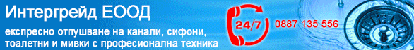 Отпушване на канали Отпушване на тръби Отпушване на кухненски мивки Отпушване на тоалетни чинии Отпушване на сифони Отпушваме канали ВИК услуги Отпушване на канали Почистване на септични ями експресно отпушване експресно отпушване на канали експресно отпу