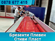 бризенти, ТIR - покривала, тир покривала, покривала за лодки, покривала за ремаркета, покривала за вагони, шиене на покривала за ремаркета ,ветроупорни стени, ветроупорни пана, ветроупорни завеси, покривала, тенти, сенници, покривала за фургони, покривала бризенти, ТIR - покривала, тир покривала, покривала за лодки, покривала за ремаркета, покривала за вагони, шиене на покривала за ремаркета ,ветроупорни стени, ветроупорни пана, ветроупорни завеси, покривала, тенти, сенници, покривала за фургони, покривала