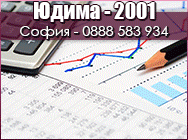счетоводни услуги в софия, счетоводни услуги софия, счетоводни услуги, счетоводство, счетоводство софия, счетоводна къща, счетоводна къща софия, юдима, счетоводно обслужване, данъчни консултации, Месечно счетоводно обслужване,Счетоводни Къщи, Счетоводство