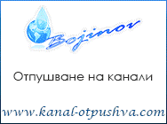 Отпушване на канали, Септични ями, Поддръжка на канализация, Отводняване, Почистване на канализационни мрежи,  поддържане на канализационни мрежи, Почистване на септични ями,Отводняване на септични ями, шахти, утайници, автомивки. Отводняване.
