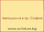 Автошколи София, автошкола,  автошколи, автошкола София, шофьорски курсове, шофьорски курс, шофьорски курсове София, явяване на изпит за водач на МПС 31 кормилни часа шофьорски курс за лек автомобил  шофьорски курс категория  шофьорски курсове кат. А В C  Автошколи София, автошкола,  автошколи, автошкола София, шофьорски курсове, шофьорски курс, шофьорски курсове София, явяване на изпит за водач на МПС 31 кормилни часа шофьорски курс за лек автомобил  шофьорски курс категория  шофьорски курсове кат. А В C