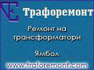 Трафоремонт ООД,Трафоремонт ООД Ямбол,Ремонт на трансформатори,Ремонт на трансформатори Ямбол,Реконструкция на трансформатори,Ремонт на трансформатори с водно охлаждане,Сушене на масло и активна част,Продажба на трансформаторно масло,Диагностика на място Трафоремонт ООД,Трафоремонт ООД Ямбол,Ремонт на трансформатори,Ремонт на трансформатори Ямбол,Реконструкция на трансформатори,Ремонт на трансформатори с водно охлаждане,Сушене на масло и активна част,Продажба на трансформаторно масло,Диагностика на място
