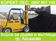 Борса за дърва и въглища в Аксаково, КОРЕКТ ЛЕС ЕООД, КОРЕКТ ЛЕС, въглища, дърва, Борса за дърва, Борса за дърва и въглища в Аксаково, КОРЕКТ ЛЕС ЕООД, КОРЕКТ ЛЕС, въглища, дърва, Борса за дърва,