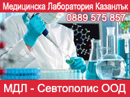 медицинска лаборатория казанлък, медицинска лаборатория, медиго-диагностична лаборатория казанлък, мдл-севтополис, севтополис казанлък, лаборатории казанлък, клинична лаборатория казанлък, лабораторни дейности, лабораторни дейности казанлък медицинска лаборатория казанлък, медицинска лаборатория, медиго-диагностична лаборатория казанлък, мдл-севтополис, севтополис казанлък, лаборатории казанлък, клинична лаборатория казанлък, лабораторни дейности, лабораторни дейности казанлък