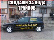 Сондажи за вода, Сондажи За Вода Във Всякакви Почви И Трудно Достъпни Места, СОНДАЖ, СОНДАЖИ РАВНО ПОЛЕ, сондажи в скала, сондаж, ерлифт, кладенец, вода, застраховки, водоснабдяване, почистване, помпи, термо - помпи, копаене, изграждане, сонда, скала, мек Сондажи за вода, Сондажи За Вода Във Всякакви Почви И Трудно Достъпни Места, СОНДАЖ, СОНДАЖИ РАВНО ПОЛЕ, сондажи в скала, сондаж, ерлифт, кладенец, вода, застраховки, водоснабдяване, почистване, помпи, термо - помпи, копаене, изграждане, сонда, скала, мек