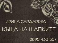 Къща на Шапките Къща на Шапките