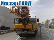 Ипстар ЕООД,Услуги с автокран Видин,автокран Видин,кранове,кулокранове,воден транспорт на техника,воден транспорт на техника Видин,