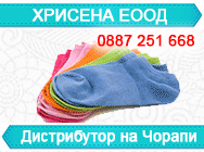 Хрисена ЕООД, дистрибутор чорапи, чорапи Феникс, текстилни изделия, търговия чорапи, изделия текстил, трикотажни изделия, Хрисена ЕООД, дистрибутор чорапи, чорапи Феникс, текстилни изделия, търговия чорапи, изделия текстил, трикотажни изделия,