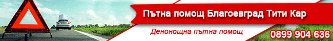 Пътна помощ Благоевград, Тити Кар, Репатриране, денонощна пътна помощ, изваждане от дерета, изваждане от канавки, авточасти, автосервиз, доставка на бензин, подаване стартов ток в автомобила,