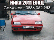 автосервиз самоков, автосервизи самоков, Ники 2011 ЕООД, пътна помощ самоков, пътна помощ, денонощна пътна помощ самоков, сервиз тежко катастрофирали автомобили, сервиз тежко катастрофирали автомобили самоков, ремонт на автомобили, ремонт на автомобили са