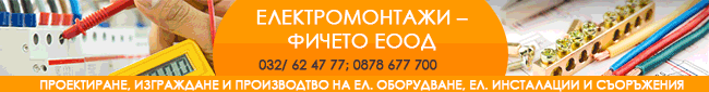 електроинсталации електрооборудване мълниезащита осветителни слаботокови инсталации структурно окабеляване захранващи кабели табла силова инсталация въздушно контактна мрежа ремонт улично осветление техника