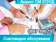 Счетоводни услуги, Счетоводни услуги варна, Счетоводство, Счетоводство варна, Счетоводни кантори, Счетоводни кантори варна, Счетоводство на Фирми, Счетоводство на Фирми варна, Месечно осчетоводяване, Месечно осчетоводяване варна, Счетоводно Обслужване, Сч