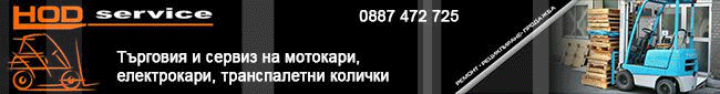 МОТОКАРИ, Ход-Попов Техника под нам Мотокари електрокари транспалетни колички Стара Загора сервиз търговия нови рециклирани кари резервни части собствена сервизна база мобилен сервиз договор абонаментово поддържане Изкупува употребявани електрокари мотока МОТОКАРИ, Ход-Попов Техника под нам Мотокари електрокари транспалетни колички Стара Загора сервиз търговия нови рециклирани кари резервни части собствена сервизна база мобилен сервиз договор абонаментово поддържане Изкупува употребявани електрокари мотока