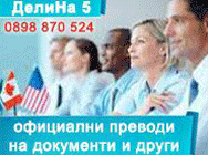 официални преводи документи курсове обучение квалификация преводачи бизнес преводи технически преводи