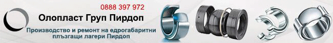 Олопласт Груп Пирдоп,производство плъзгащи лагери Пирдоп,плъзгащи лагери,плъзгащи лагери пирдоп, Олопласт Груп, ремонт плъзгащи лагери, пластмасови изделия, оловни изделия, метални изделия, лагери висока износоустойчивост, отглеждане риба, преработка риба Олопласт Груп Пирдоп,производство плъзгащи лагери Пирдоп,плъзгащи лагери,плъзгащи лагери пирдоп, Олопласт Груп, ремонт плъзгащи лагери, пластмасови изделия, оловни изделия, метални изделия, лагери висока износоустойчивост, отглеждане риба, преработка риба