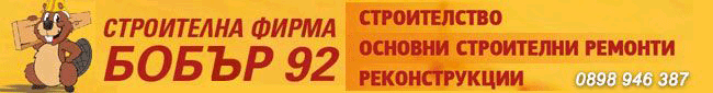 Строителство София, строителна фирма Бобър, строителна фирма София, строителни услуги, строителство София, ремонти, реконструкции, груб строеж, довършителни работи, окачени тавани, сухо строителство, хидроизолации, топлоизолации, електроинсталации, обзаве Строителство София, строителна фирма Бобър, строителна фирма София, строителни услуги, строителство София, ремонти, реконструкции, груб строеж, довършителни работи, окачени тавани, сухо строителство, хидроизолации, топлоизолации, електроинсталации, обзаве