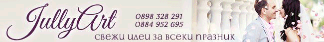сватбени агенции, сватбени агенции Ловеч, сватбена агенция, сватбена агенция Ловеч, сватбени пакети, рожденни дни, семайни празници,частни партита, фирмени събития, щури идеи, оригинални изненади, детски празници, артистична програма Джули Арт сватбени агенции, сватбени агенции Ловеч, сватбена агенция, сватбена агенция Ловеч, сватбени пакети, рожденни дни, семайни празници,частни партита, фирмени събития, щури идеи, оригинални изненади, детски празници, артистична програма Джули Арт