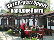 хотел в котел, хотел котел, Хотел-Ресторант Караджейката, почивка в село Градец,почивка на планина, почивка сред природата, река Луда Камчия,хотел възрожденски стил,възрожденски селища, културен туризъм, национална кухня, развлечения, туризъм, хотел граде