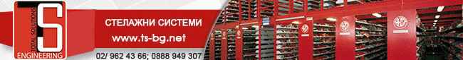 Стелажи София, Стелажи, складово архивно оборудване палетни стелажи рафтови стелажи конзолни стелажи архивни стелажи стелажи складове Стелажни системи Автоматизирани конвейерни системи Шкафчета сейфове Почистваща техника