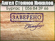НОТАРИУС БУРГАС, НОТАРИАЛНА КАНТОРА БУРГАС, ПЪЛНОМОЩНИ БУРГАС, изповядване сделки Бургас, нотариални договори Бургас, договори делба Бургас, нотариална заверна Бургас, нотариални покани Бургас, заверка пълномощни нотариус Бургас, прехвърляне собственост Б
