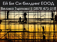 Ей Би Си билдинг ЕООД Ей Би Си билдинг ЕООД