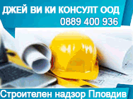строителен надзор пловдив, строителен надзор, акт 16, оценка за съответствие на строителен надзор, контрол на строителството, контрол на строителството пловдив, изготвяне на технически паспорти, изготвяне на енергийни паспорти, изготвяне на енергийни пасп строителен надзор пловдив, строителен надзор, акт 16, оценка за съответствие на строителен надзор, контрол на строителството, контрол на строителството пловдив, изготвяне на технически паспорти, изготвяне на енергийни паспорти, изготвяне на енергийни пасп