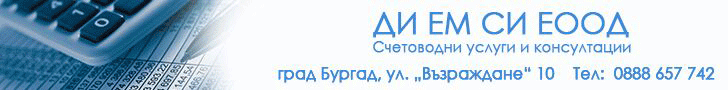 счетоводни услуги бургас, счетоводни услуги, счетоводство, счетоводство бургас, ДИ ЕМ СИ ЕООД,  ДИ ЕМ СИ,  ДИ ЕМ СИ бургас, счетоводна кантора, счетоводна кантора бургас, счетоводни кантори, счетоводни кантори бургас,