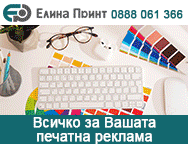 рекламно студио елина принт, рекламно студио елина принт пловдив, рекламна дейност пловдив, рекламна дейност, дизайн, печат, рекламни решения, бланки, етикети, каталози, бланки, брошури, календари, папки, плакати, визитки, опаковки, списания, книги, вестн