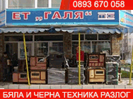 бяла и черна техника разлог, бяла техника разлог, черна техника разлог, магазин галя, магазин галя разлог, магазин за бяла техника разлог, ет галя галя цуцуманова, телевизори, телевизори разлог, перални разлог,  печки, печки разлог бяла и черна техника разлог, бяла техника разлог, черна техника разлог, магазин галя, магазин галя разлог, магазин за бяла техника разлог, ет галя галя цуцуманова, телевизори, телевизори разлог, перални разлог,  печки, печки разлог