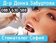 Д-р Донка Забуртова, Стоматолог София, Стоматолог, Стоматологични услуги, Стоматологични услуги София, дентални услуги, зъболекар, зъболекар София, запълване на коренови канали, детска стоматология,