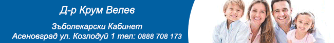 Зъболекарски кабинет асеновград, стоматология, Зъболекарски кабинет, естетична стоматология, стоматологичен кабинет, доктор Крум Велев, стоматологичен кабинет Асеновград, stomatologichen kabinet, dr krum velev, asenovgrad, стоматоологичен кабинет, стомато