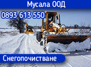 снегопочистване, Абонаментно снегопочистване, еднократно снегопочистване, Машинно снегопочистване, ръчно снегопочистване, Обезледяване,  опесъчаване, Извозване на сняг, Почистване на сняг, препарати против замръзване