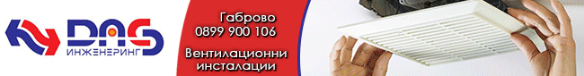 ДАС Инженеринг, инженеринг, отоплителни инсталации, вентилационни инсталации,  климатични инсталации,  инсталации, отоплителна инсталация, вентилационна инсталация,   климатична инсталация,   хладилна техника,   абонатни станции, отопление с проектиране,  ДАС Инженеринг, инженеринг, отоплителни инсталации, вентилационни инсталации,  климатични инсталации,  инсталации, отоплителна инсталация, вентилационна инсталация,   климатична инсталация,   хладилна техника,   абонатни станции, отопление с проектиране,