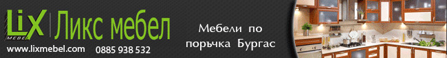 Мебели по поръчка Бургас, Мебели Бургас, Ликс мебел ООД, мебели за Кухни, мебели за Антрета, мебели за Спални, Обзавеждане за детски стаи, мебели за Холови секции, Обзавеждане, гардероби, мека мебел, обзавеждане за хол, всекидневна, обзавеждане за спалня,