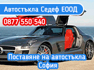 Поставяне на автостъкла София, монтаж на адрес, автостъкла, автостъкла софия, монтаж на автосръкла, ПРЕДСТАВИТЕЛ НА PILKINGTON, PILKINGTON, PILKINGTON софия, автостъкла, автостъкло, автостъкла монтаж, автостъкла поставяне София Поставяне на автостъкла София, монтаж на адрес, автостъкла, автостъкла софия, монтаж на автосръкла, ПРЕДСТАВИТЕЛ НА PILKINGTON, PILKINGTON, PILKINGTON софия, автостъкла, автостъкло, автостъкла монтаж, автостъкла поставяне София