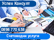 Счетоводни услуги София, счетоводство, счетоводство София, счетоводна фирма, счетоводна фирма София, счетоводни фирми София, счетоводно обслужване, счетоводно обслужване София