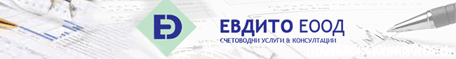 счетоводство, данъци, данък, услуги ДДС, Счетоводство София, счетоводните услуги София, счетоводните услуги, счетоводно обслужване на фирми, счетоводство София, счетоводно обслужване, годишно приключване, счетоводител, счетоводител София