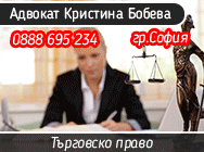 извършва правни консултации и анализи в областта на вещното право, търговското право, данъчното право, гражданското право, семейно и наследствено право, облигационното и административното право,  адвокатска кантора, Кристина Бобева - Тенева, адвокат бобев извършва правни консултации и анализи в областта на вещното право, търговското право, данъчното право, гражданското право, семейно и наследствено право, облигационното и административното право,  адвокатска кантора, Кристина Бобева - Тенева, адвокат бобев