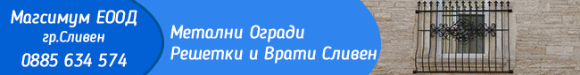 МАГСИМУМ ЕООД, Метални Огради, метални Решетки, метални Врати Сливен, метални изделия, метални конструкции сливен, метални конструкции, метали, метали сливен, метали, металообработка, изделия от желязо, изделия от желязо сливен, сенници, светещи реклами,  МАГСИМУМ ЕООД, Метални Огради, метални Решетки, метални Врати Сливен, метални изделия, метални конструкции сливен, метални конструкции, метали, метали сливен, метали, металообработка, изделия от желязо, изделия от желязо сливен, сенници, светещи реклами,
