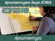 архитектурно бюро, проектиране, архитекти, архитектурно бюро Пловдив, архитекти, архитект, архитект Пловдив, архитекти Пловдив, архитектурно бюро Атика,
