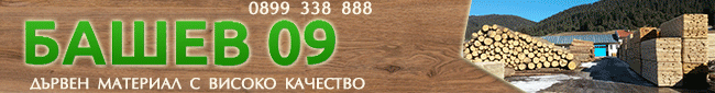 Дървен материал, Башев 09 ЕООД,Башев 09 ЕООД София,греди, дъски, талпи, сачак, челни дъски, дюшеме, ребра, первази, OSB, хидр. шперплат, хидро изолация /воалит/, битумни керемиди, Сух дървен материал, Складове за Дървен материал София, Складове за Дървен