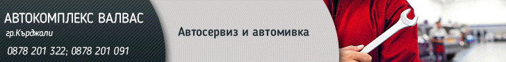 Автосервиз и автомивка в Кърджали, Автосервиз в Кърджали, автомивка Кърджали, Автосервиз и автомивка, Автосервизи Автосервиз и автомивка в Кърджали, Автосервиз в Кърджали, автомивка Кърджали, Автосервиз и автомивка, Автосервизи