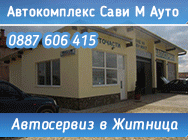 автосервиз житница, автосервиз, автосервизи, автосервизи житница, Автокомплекс Сави М Ауто, автокомплекс, автокомплекс житница, Сави М Ауто, ремонт автомобили, ремонт автомобили житница, диагностика автомобили, диагностика автомобили житница, демонтаж, ба автосервиз житница, автосервиз, автосервизи, автосервизи житница, Автокомплекс Сави М Ауто, автокомплекс, автокомплекс житница, Сави М Ауто, ремонт автомобили, ремонт автомобили житница, диагностика автомобили, диагностика автомобили житница, демонтаж, ба