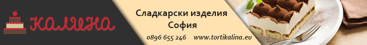 сладкарски изделия, сладкарски изделия софия, пасти, торти, баклави, тулумби, баклави софия, изделия от бутер тесто, еклери, пасти, торти, торти софия  сватбени торти захарни изделия, Калина - Калинка Веселинова сладкарски изделия, сладкарски изделия софия, пасти, торти, баклави, тулумби, баклави софия, изделия от бутер тесто, еклери, пасти, торти, торти софия  сватбени торти захарни изделия, Калина - Калинка Веселинова