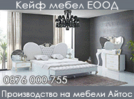 Кейф мебел ЕООД, Производство на мебели Айтос, Мебели, Детски мебели, Интериорен дизайн, Кухненски мебели, Мебели за спалня, Офис мебели, Производство на мебели, Детски легла, Детски столове, Детски секции, Кухненски дивани, Кухненски маси, Ъглови кухни,  Кейф мебел ЕООД, Производство на мебели Айтос, Мебели, Детски мебели, Интериорен дизайн, Кухненски мебели, Мебели за спалня, Офис мебели, Производство на мебели, Детски легла, Детски столове, Детски секции, Кухненски дивани, Кухненски маси, Ъглови кухни,