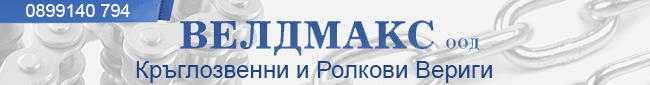 вериги ролкови галови втулкови конвейри транспортьори транспортни ленти синджири кръглозвенни ремъци ремъчни шайби редуктори верижни колела фиксиращи втулки двигатели рейки